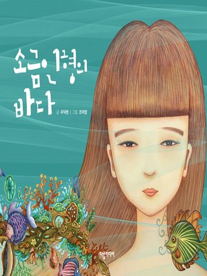 cover image of (The Sea of Salt doll) 소금인형